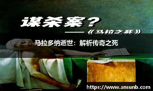 马拉多纳逝世：解析传奇之死