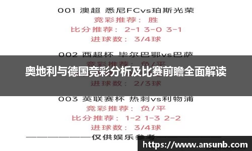 奥地利与德国竞彩分析及比赛前瞻全面解读