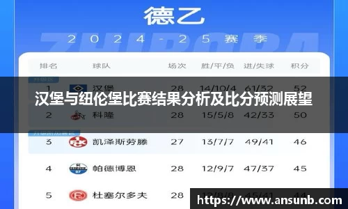 汉堡与纽伦堡比赛结果分析及比分预测展望
