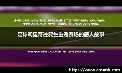 足球明星奇迹复生重返赛场的感人故事