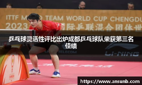 乒乓球灵活性评比出炉成都乒乓球队荣获第三名佳绩