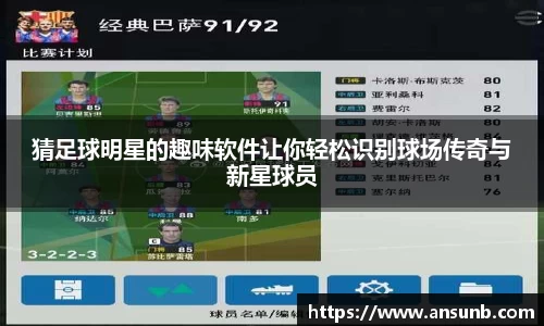 猜足球明星的趣味软件让你轻松识别球场传奇与新星球员