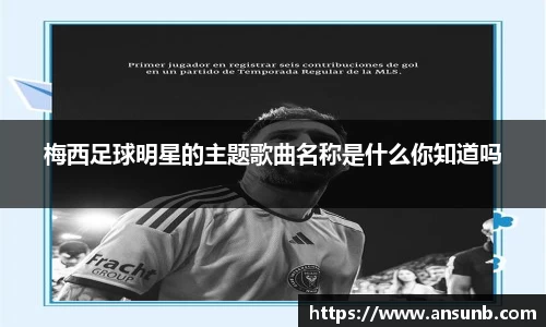 梅西足球明星的主题歌曲名称是什么你知道吗